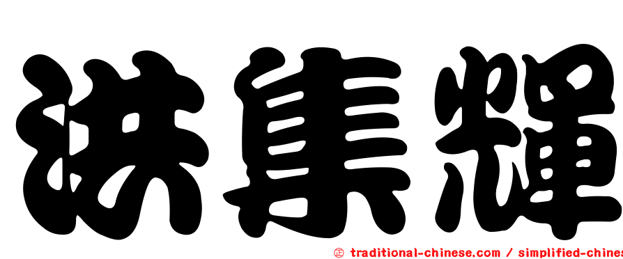 洪集輝