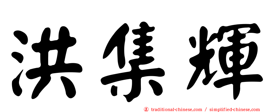 洪集輝