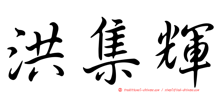 洪集輝