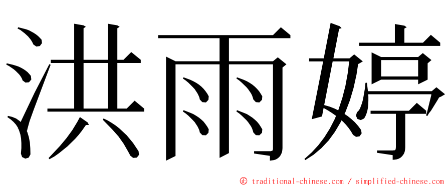 洪雨婷 ming font