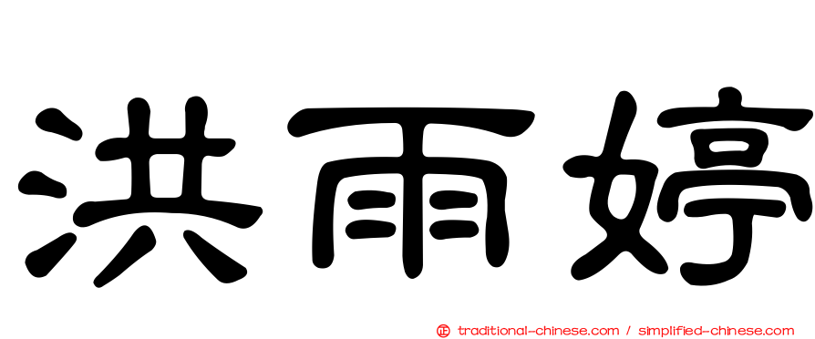 洪雨婷