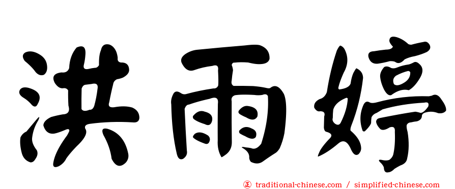 洪雨婷