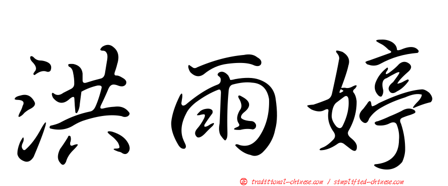 洪雨婷