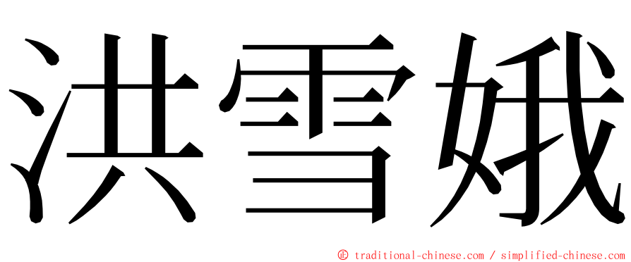 洪雪娥 ming font