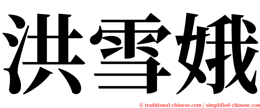 洪雪娥 serif font