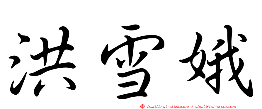 洪雪娥