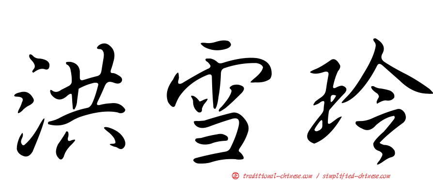 洪雪玲