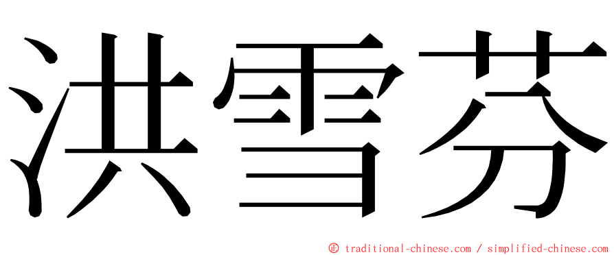 洪雪芬 ming font