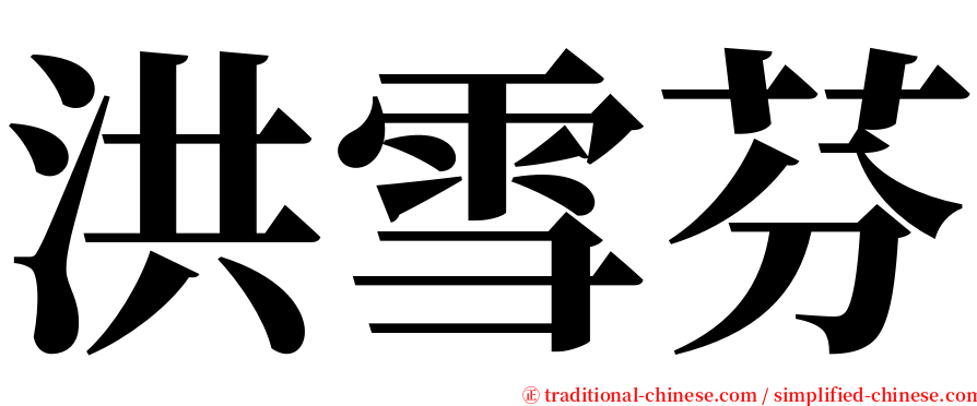 洪雪芬 serif font