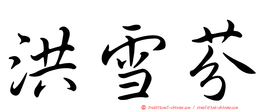 洪雪芬