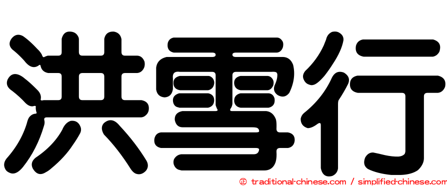 洪雪行