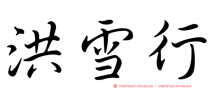 洪雪行