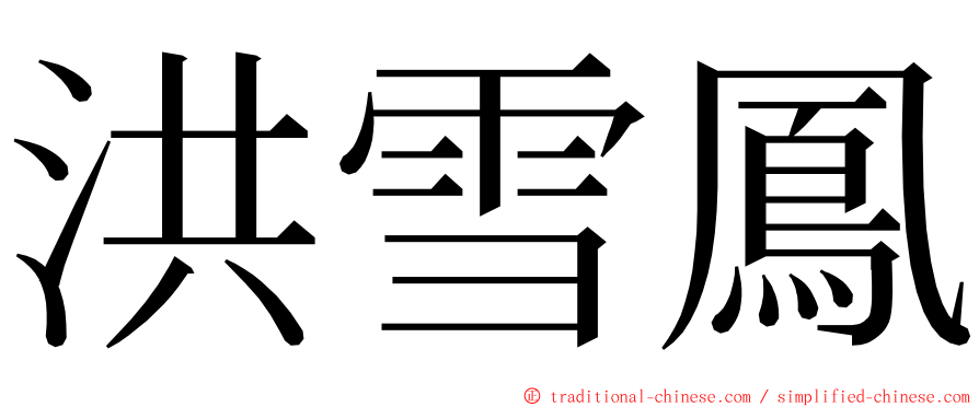 洪雪鳳 ming font