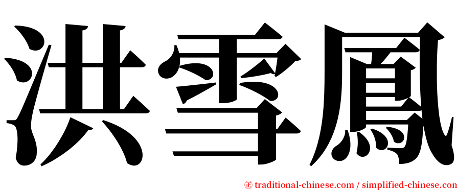 洪雪鳳 serif font
