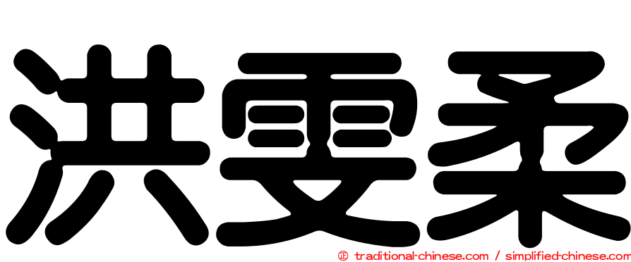 洪雯柔