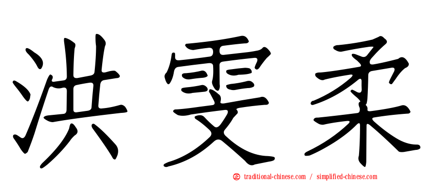 洪雯柔