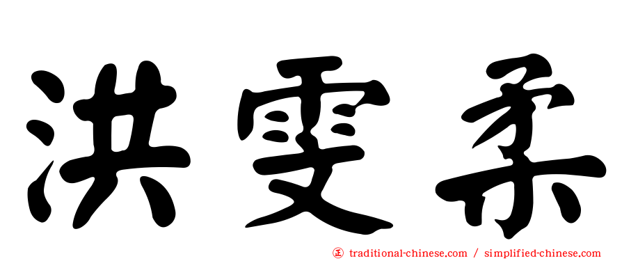洪雯柔