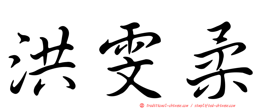 洪雯柔