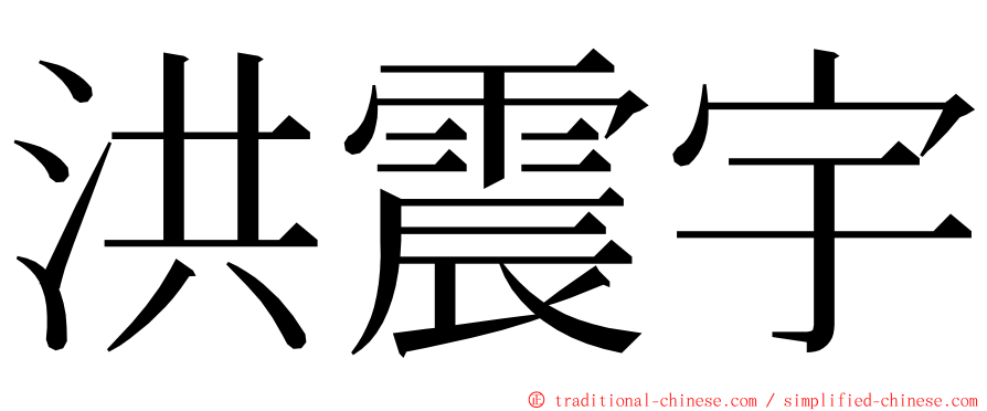 洪震宇 ming font