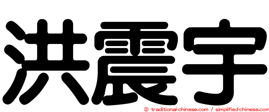 洪震宇
