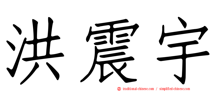 洪震宇