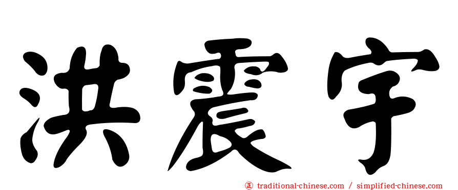 洪震宇