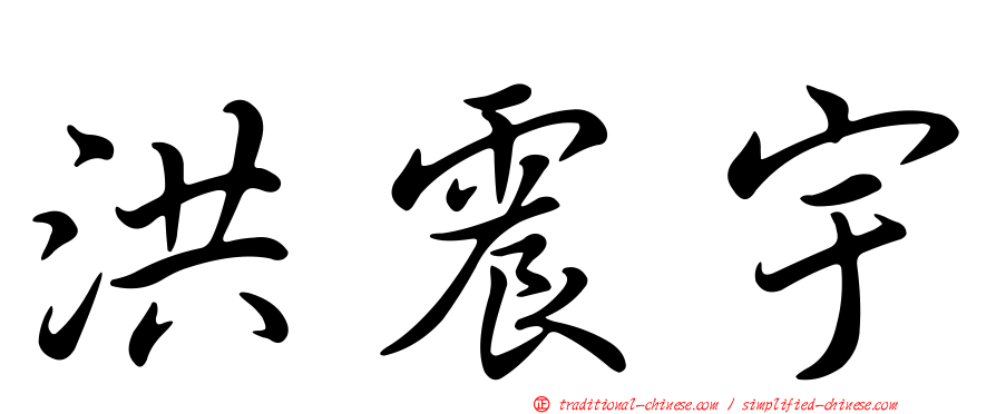 洪震宇