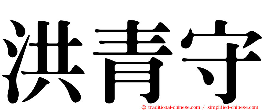 洪青守