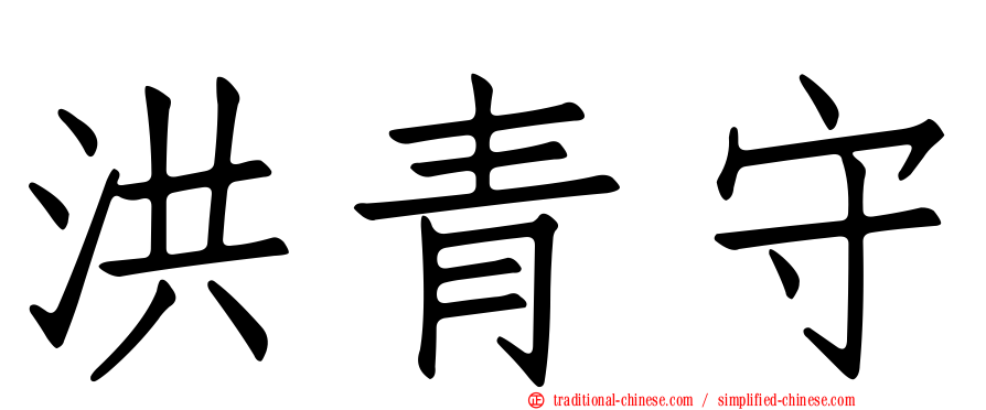 洪青守
