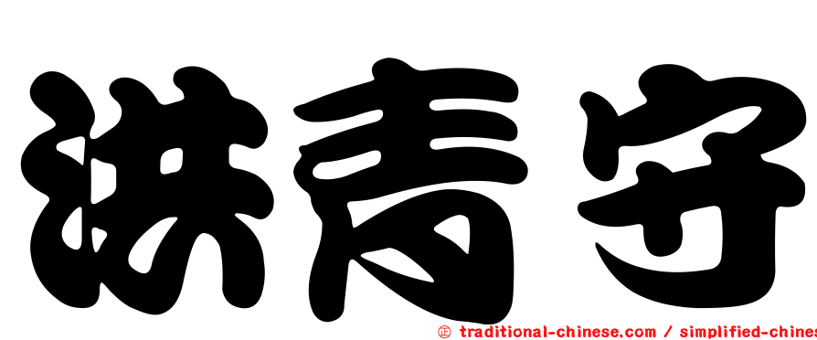 洪青守