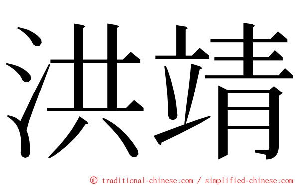 洪靖 ming font