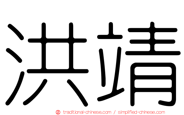 洪靖