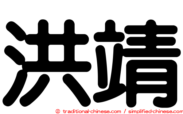 洪靖