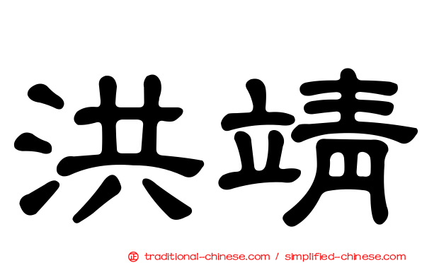 洪靖