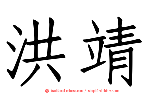 洪靖