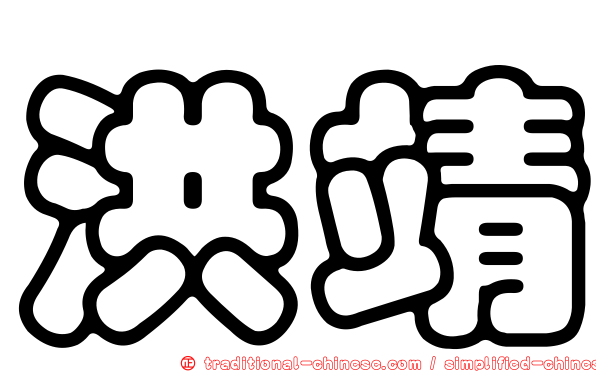 洪靖
