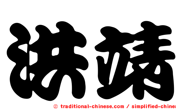 洪靖