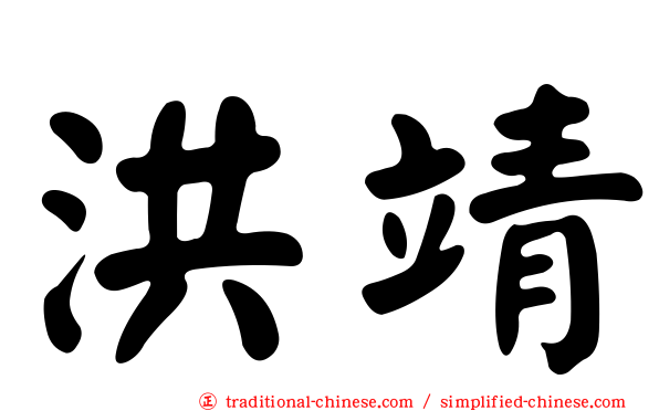 洪靖