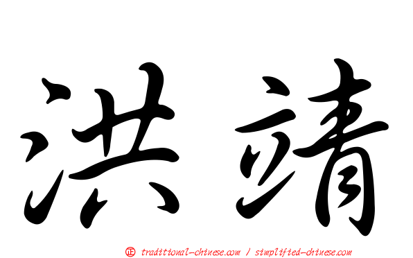 洪靖
