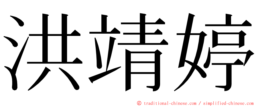 洪靖婷 ming font