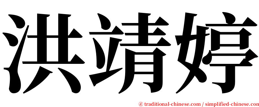洪靖婷 serif font