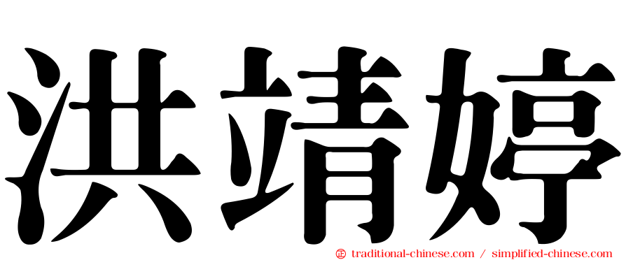 洪靖婷