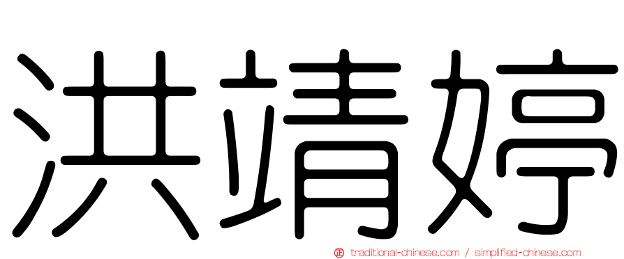 洪靖婷