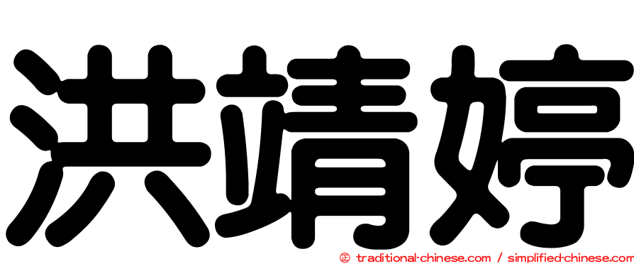 洪靖婷