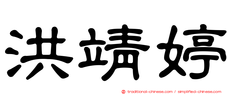 洪靖婷