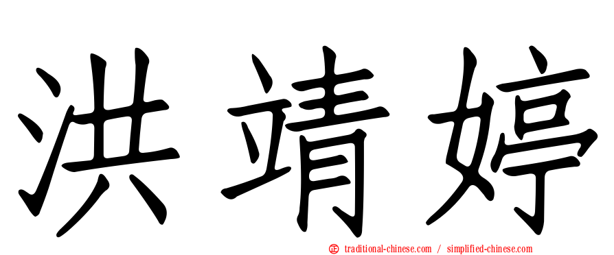 洪靖婷