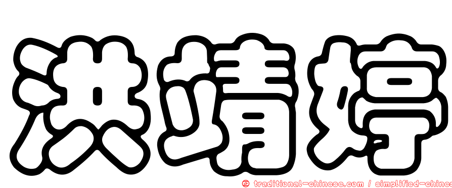 洪靖婷