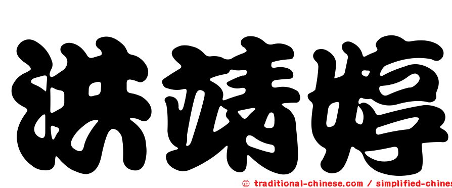 洪靖婷