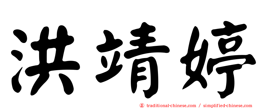 洪靖婷