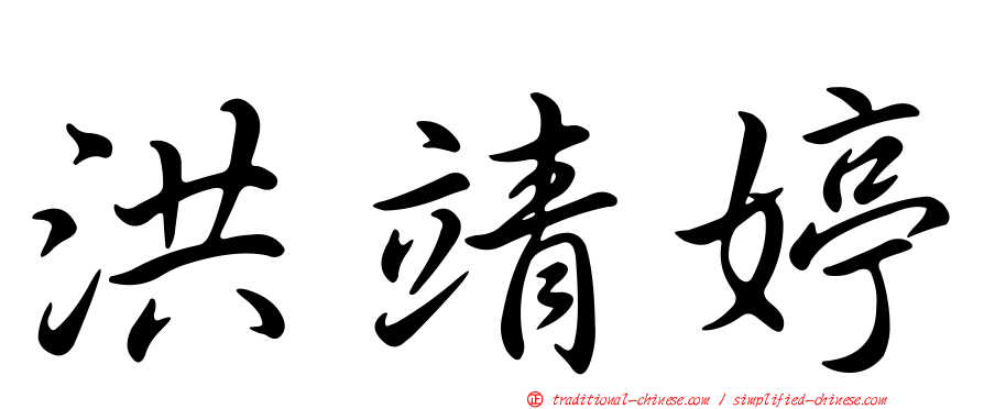 洪靖婷